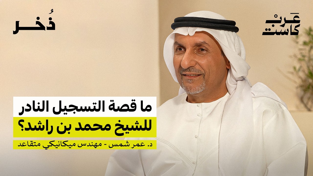 تسجيل نادر بصوت الشيخ محمد بن راشد | الدكتور عمر شمس
