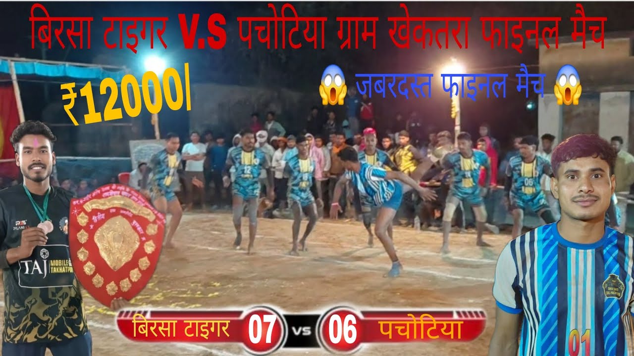 🔵🔥 बिरसा टाइगर V.S पचोटिया 🔥🔵 ग्राम खेकतरा फाइनल मैच जबरदस्त फाइनल मैच 2026