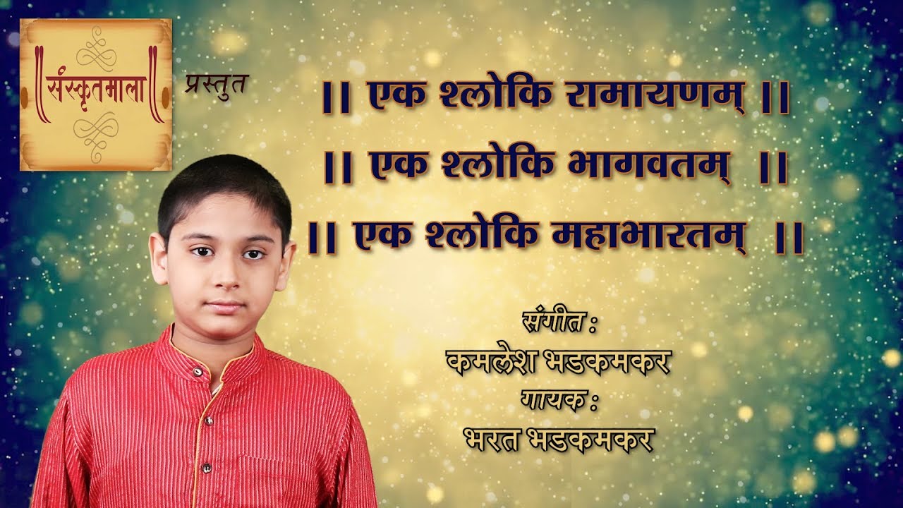 Ek Shloki Ramayanam, Bhagwatam, Mahabharatam Bharat Bhadkamkar