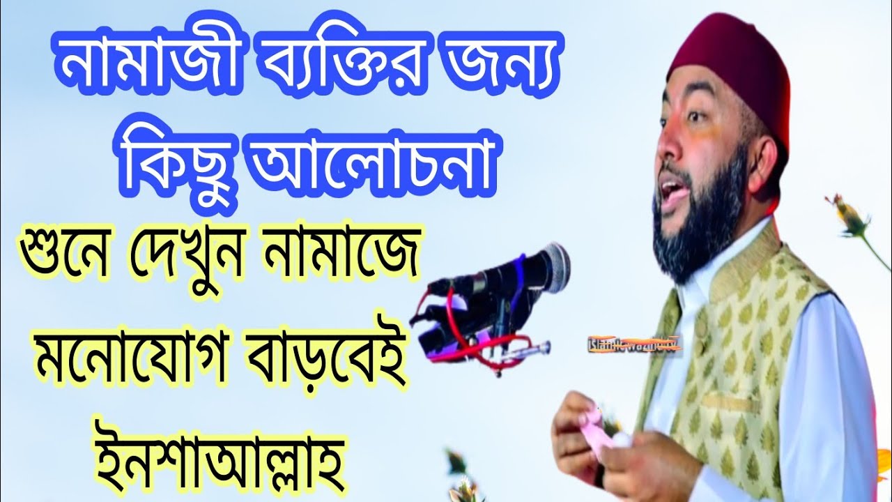 নামাজ ব্যক্তির জন্য এই ওয়াজ, সাইফুল আজম আল আজহারী,Saiful azam al azhari