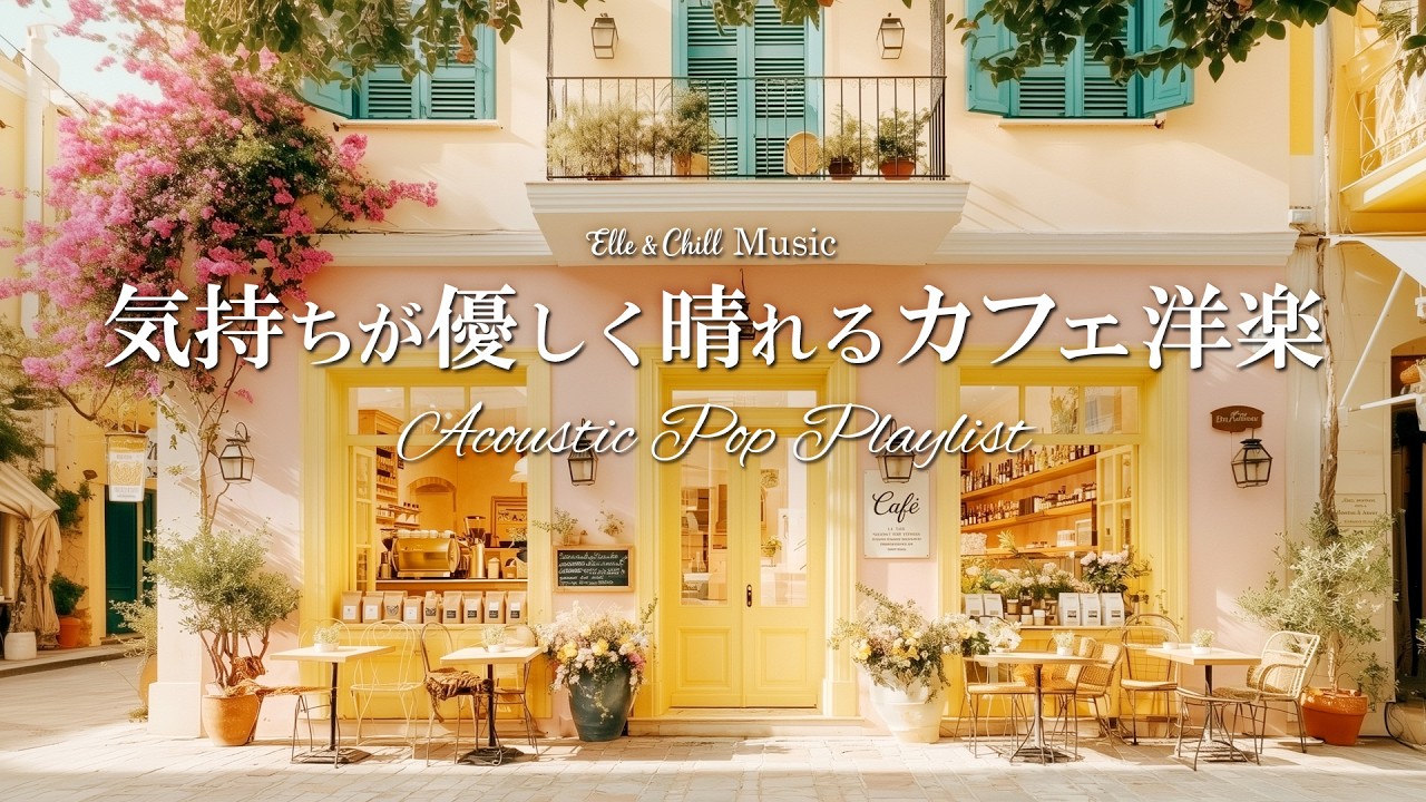 【朝カフェ洋楽】心を晴れやかにする☕プレイリスト│作業用BGM｜カフェbgm｜カフェミュージック｜Chill & Relax｜Playlist｜リラックス