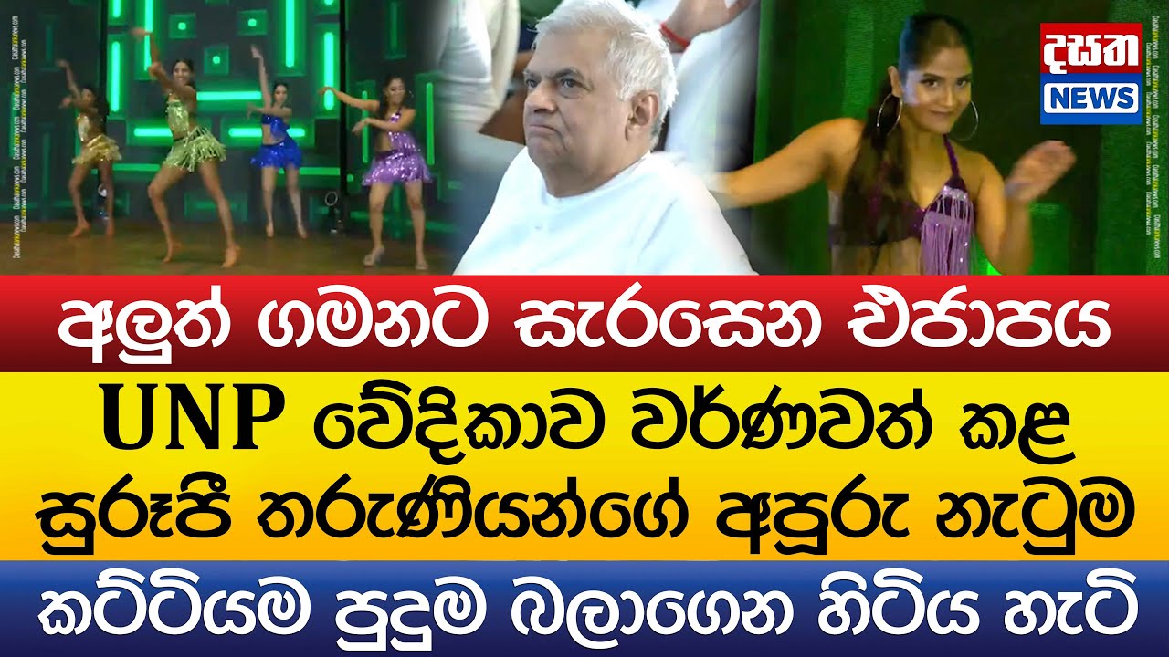 රනිල් ඉස්සරහම UNP වේදිකාව වර්ණවත් කළ තරුණියන්ගේ අපූරු නැටුම