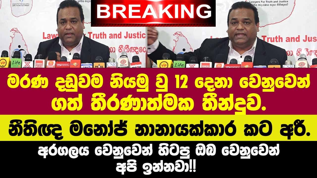 🚨BREAKING මරණ දඩුවම නියමු වු 12 දෙනා වෙනුවෙන්ගත් තීරණාත්මක තීන්දුව.නීතිඥ මනෝජ් නානායක්කාර කට අරී.