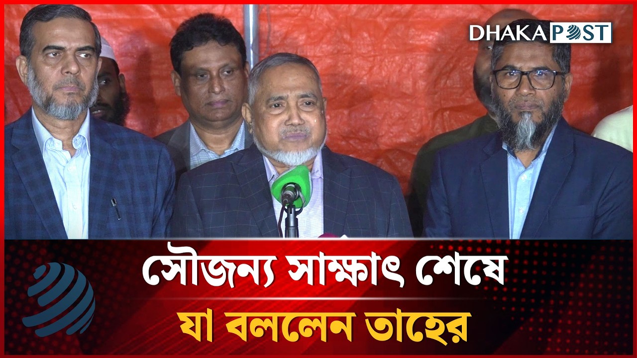 তারেক রহমানের সাথে জামায়াত আমিরের সাক্ষাৎ শেষে যা বললেন তাহের | Dhakapost News