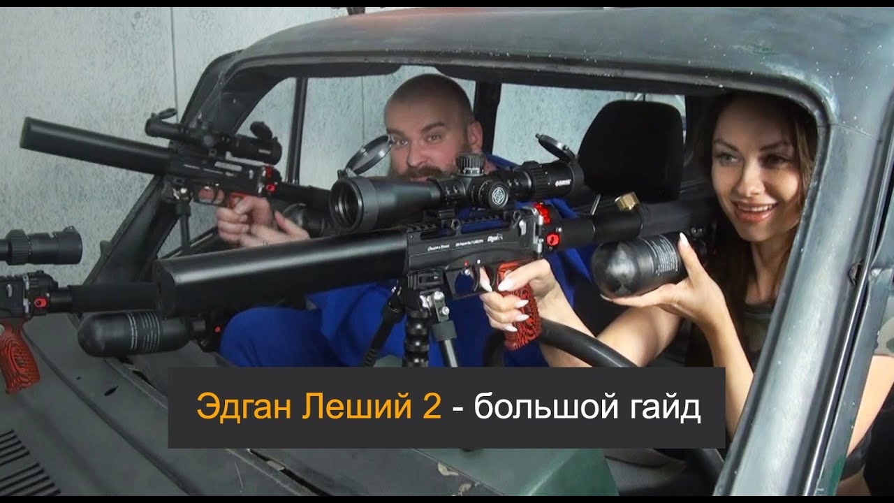 Эдган Леший 2 - большой гайд