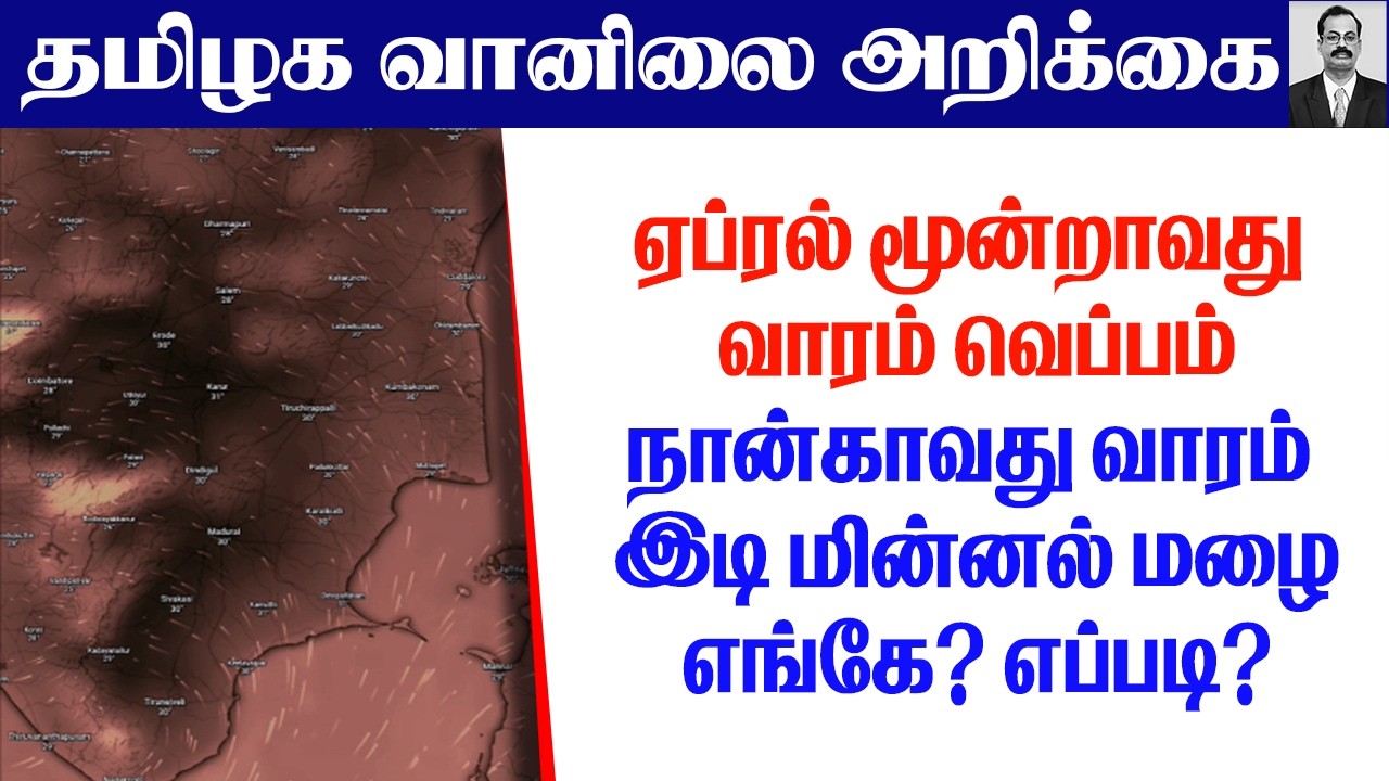 தமிழ்நாடு வானிலை (ஏப்ரல் மூன்றாவது வாரம் வெப்பம்.நான்காவது வாரம் இடி மின்னல் மழை.எங்கே? எப்படி?)