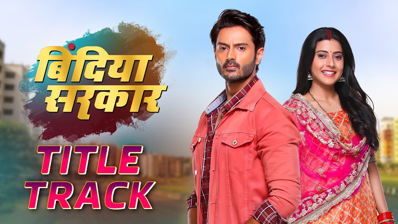 Bindiya Sarkar | Title Track | Dangal TV Originals #music #titletrack #bindiyasarkar #song