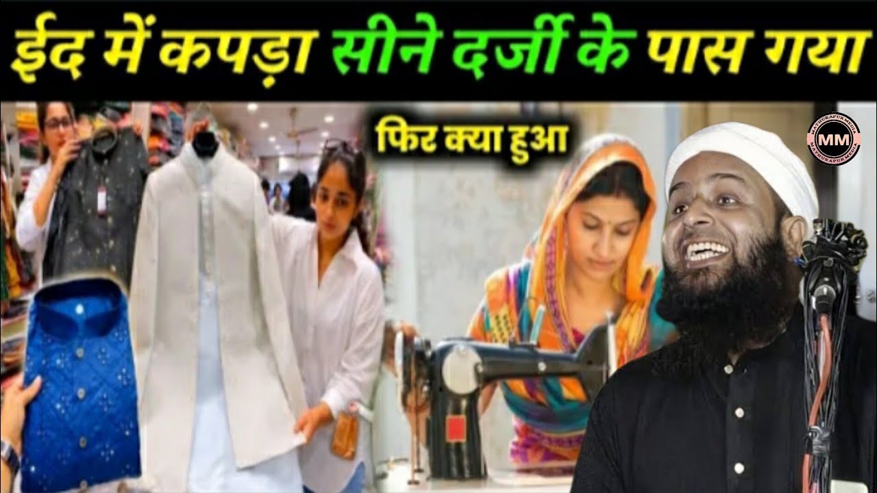ईद में कपड़ा सोने दर्जी के पास गया फिर क्या हुआ? | Maulana Sohrab Kalkattavi | Mathurapur Media 