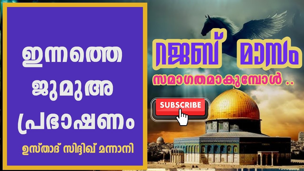 റജബ് മാസം സമാഗതമാകുമ്പോൾ ..... | Tholicodu Sidheeq Mannani | Jumua Speech | Rajab | Ramadan