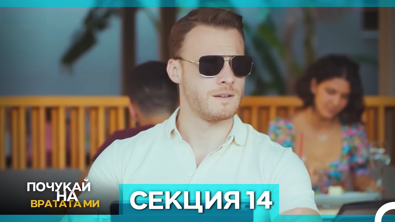 Почукай на вратата ми - Епизод 14 (Bulgarian Dubbed)