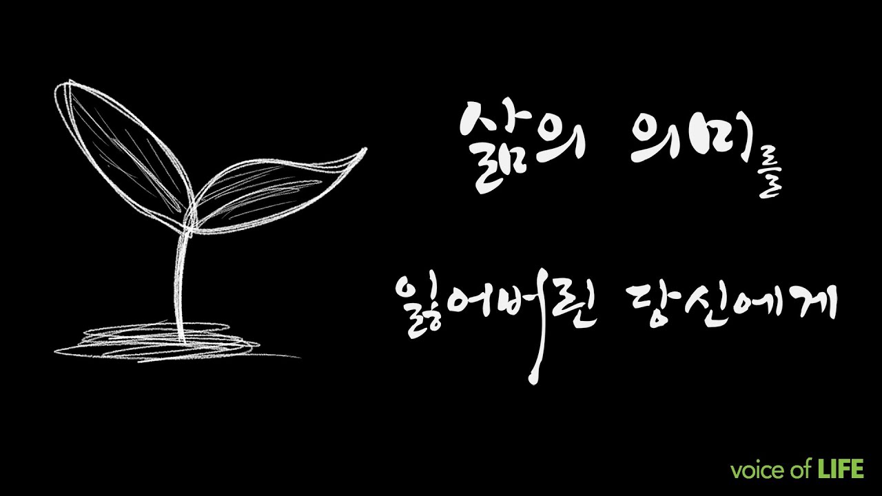 [마음을 말하다 -  우울/절망/자살/회복] 삶의 의미를 잃어버린 당신에게