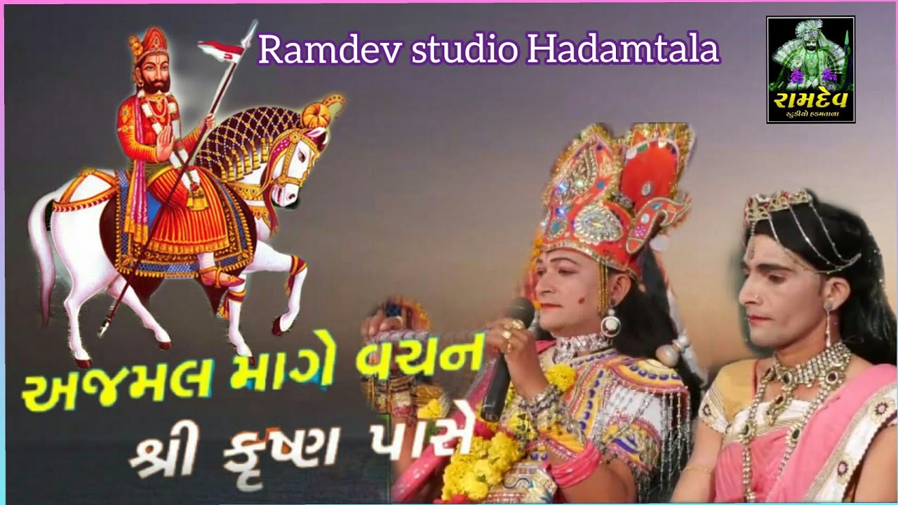 Hadamtala ramamndal 2021HD !!  !! હડમતાળા રામામંડળ !! kirshna to ajmal raja 2021