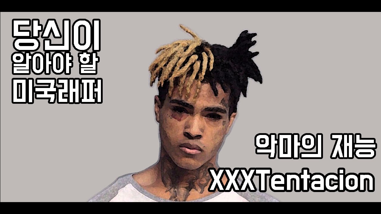 05.당신이 알아야 할 미국래퍼 XXX텐타시온 XXXTentacion