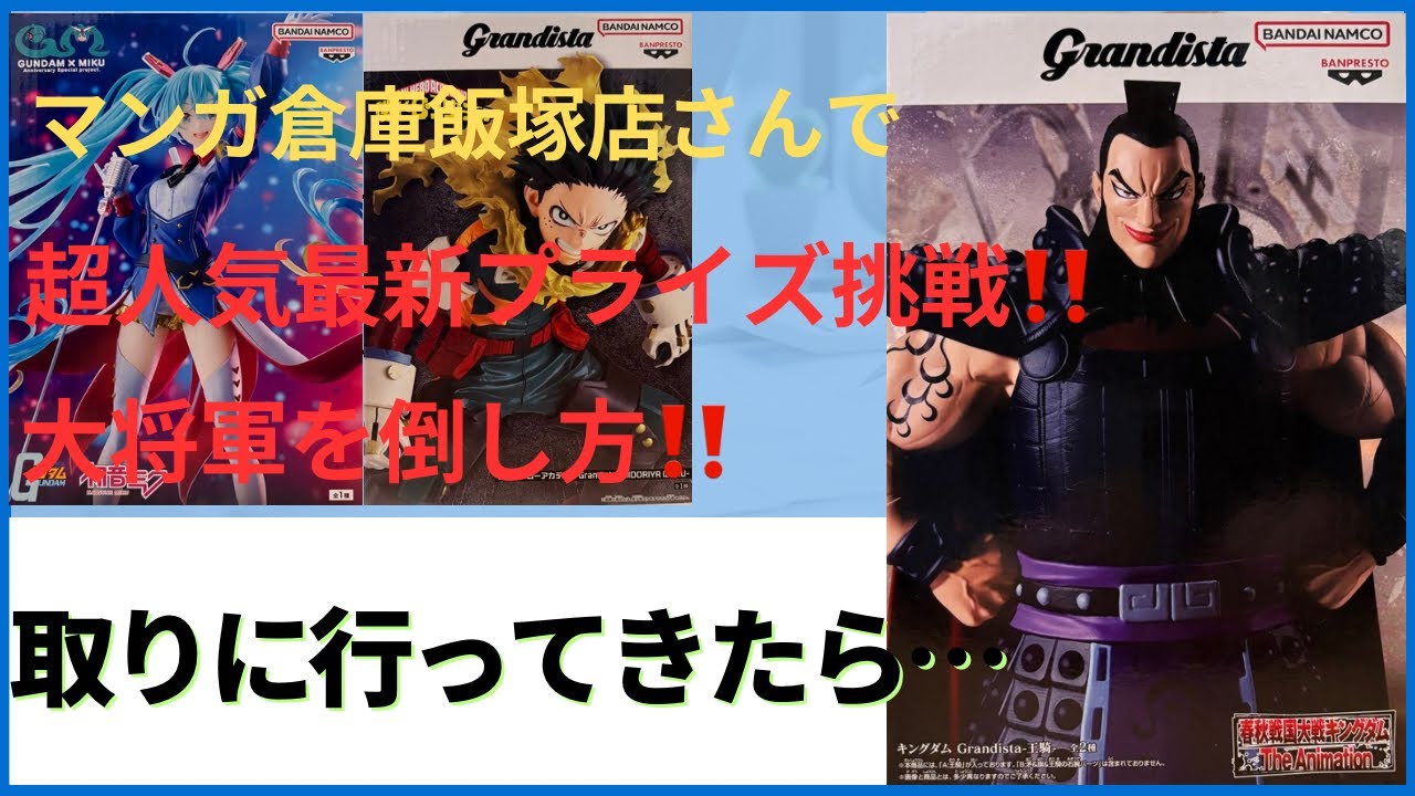 【クレーンゲーム】マンガ倉庫飯塚店さんで超人気最新プライズに挑戦！大将軍の倒し方を実践！