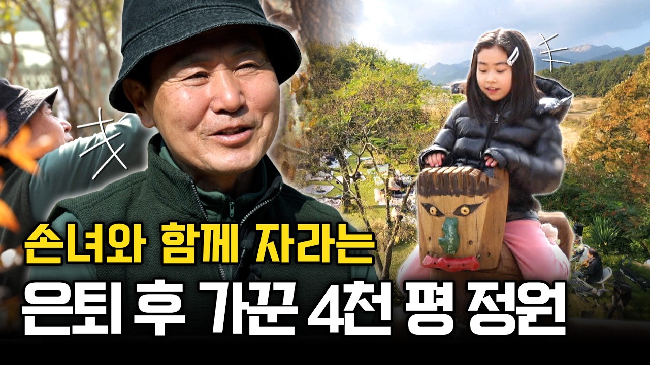 3대가 이어가는 가족 정원 이야기⎜가업이 되는 정원⎜EP.9⎜#세젤스 #정원모집중