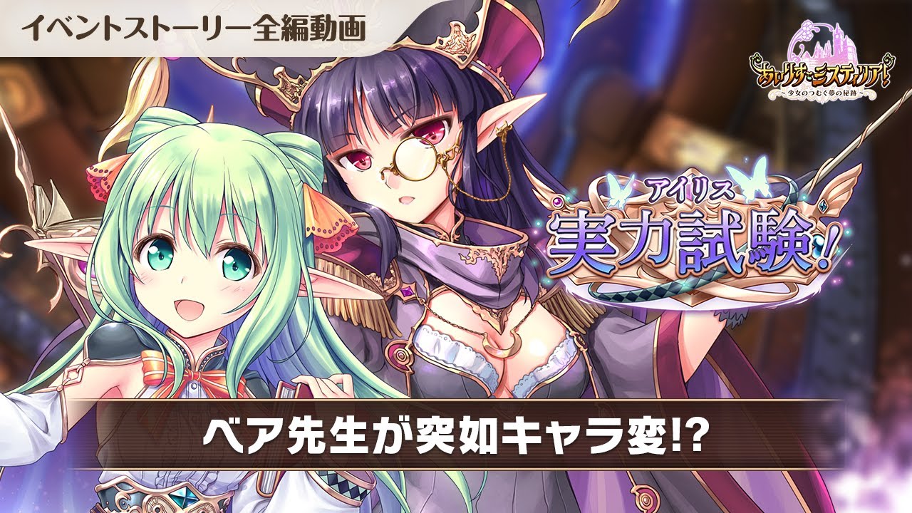 【あいりすミスティリア！】「アイリス実力試験！ ベア先生の特別レッスン」ストーリー動画