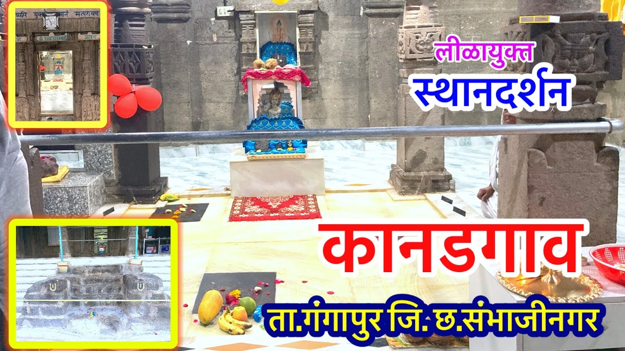 कानडगाव स्थानदर्शन/ सर्वज्ञ श्रीचक्रधरस्वामी/ महानुभाव Mahanubhav Panth video Kandgao/ #sthandarshan