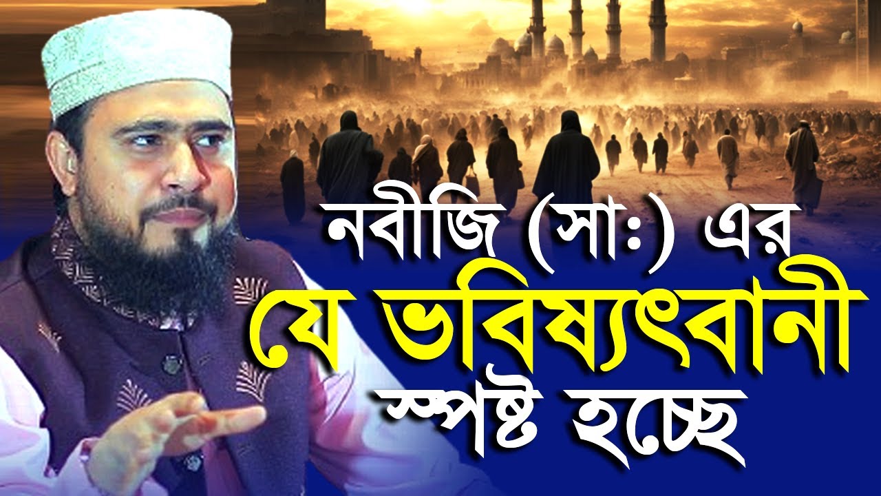 নবীজি (সাঃ) এর যে ভবিষ্যৎবাণী আজ স্পষ্ট দৃশ্যমান হয়ে গেছে ! M Hasibur Rahman | এম হাসিবুর রহমান |