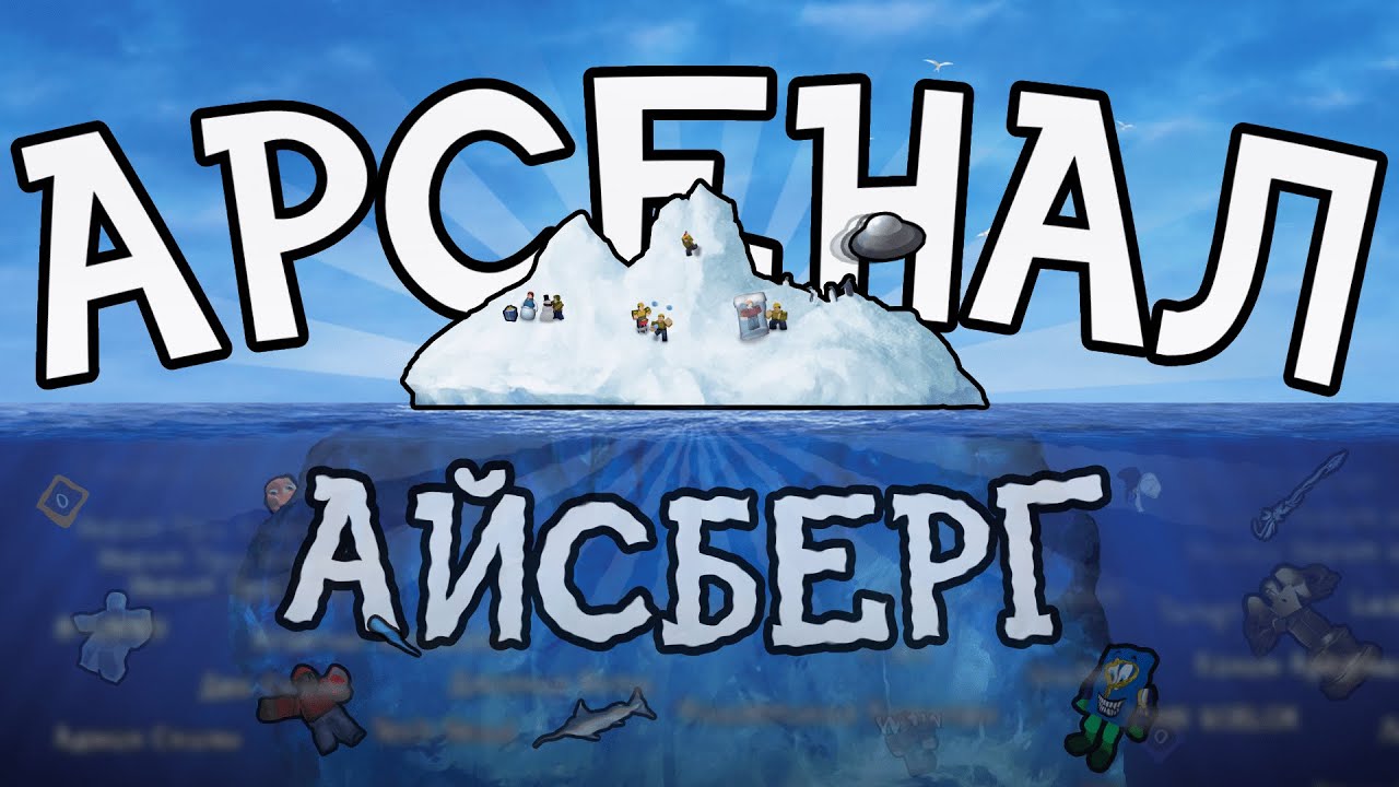 Айсберг Роблокс Арсенала... | Roblox Arsenal