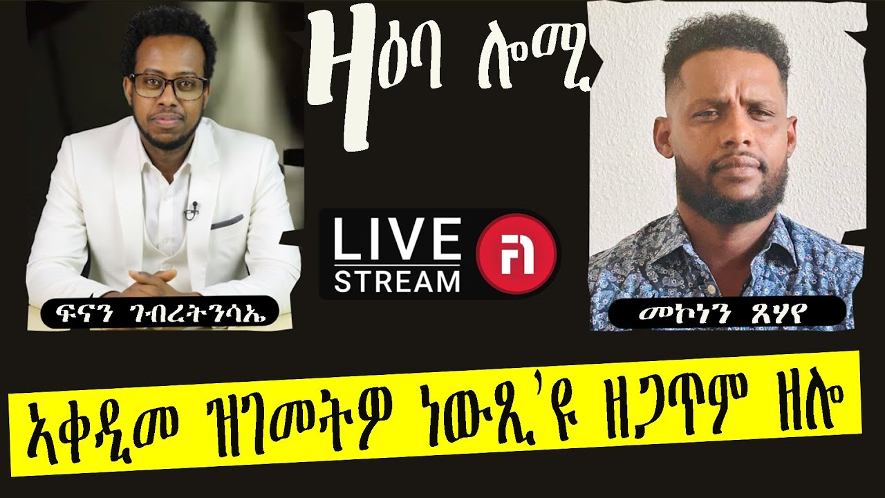 ዛዕባ ሎሚ  ኣብ ደምበ ተቃውሞፖለቲካ ይስራሕ ኣሎ ድዩ