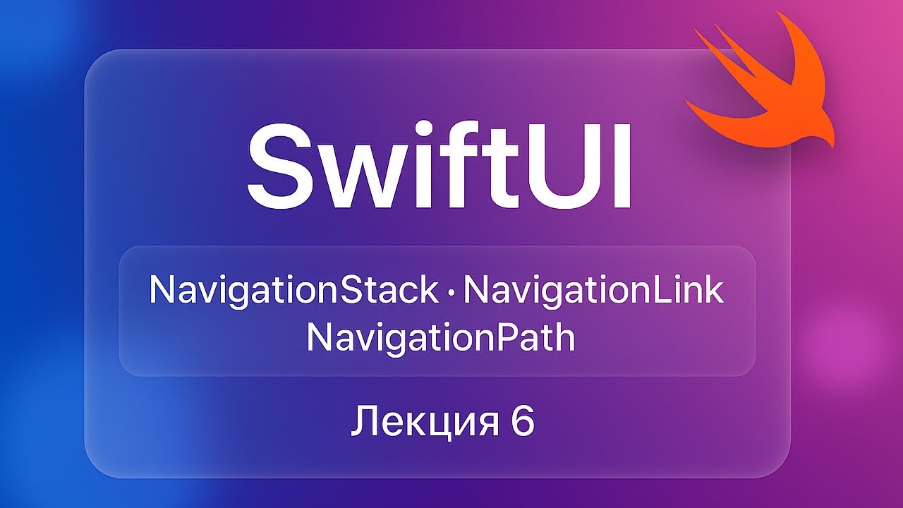 SwiftUI - Лекция 6 (NavigationStack, NavigationLink, NavigationPath)