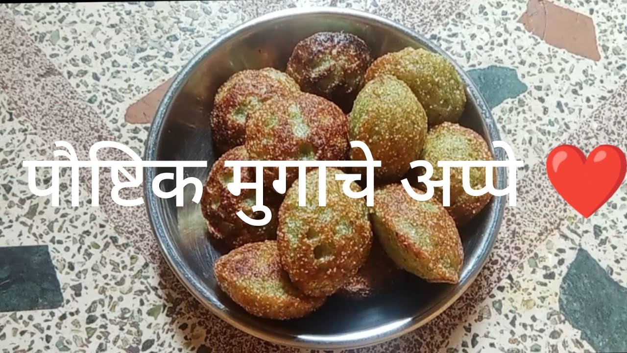 मुगाचे अप्पे 😍  