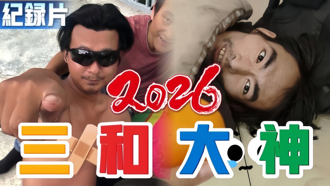 《三和大神紀錄片》2026年最新實拍。經濟蕭條，導致三和大神越來越多&hellip;&hellip;沒關係，沒背景，普通家庭的孩子路在何方？難道只能做三和大神？