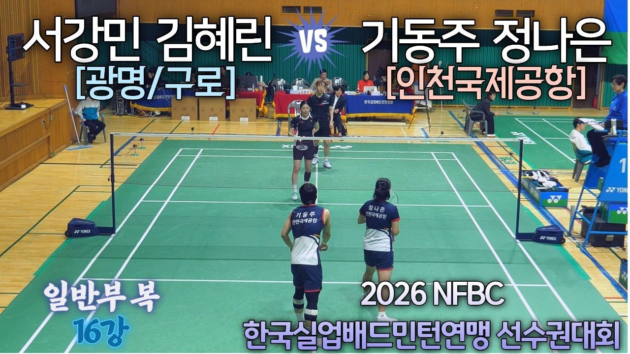 [일반 혼복 16강] (광명구로)서강민 / 김혜린 vs (인천공항)기동주 / 정나은 - 2026 전국연맹종별배드민턴선수권대회(대일)