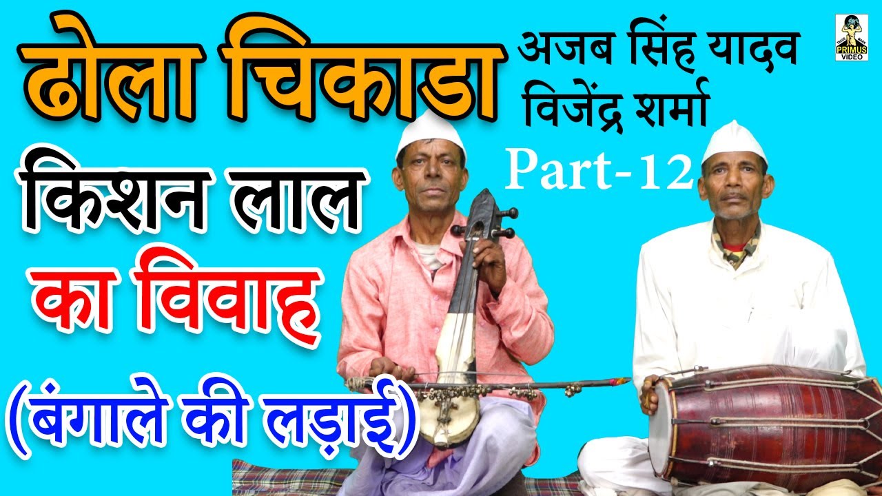 ( ढोला चिकाडा ) किशन लाल का विवाह बंगाले की लड़ाई I By विजेंद्र शर्मा एंड पार्टी I Part-12 I