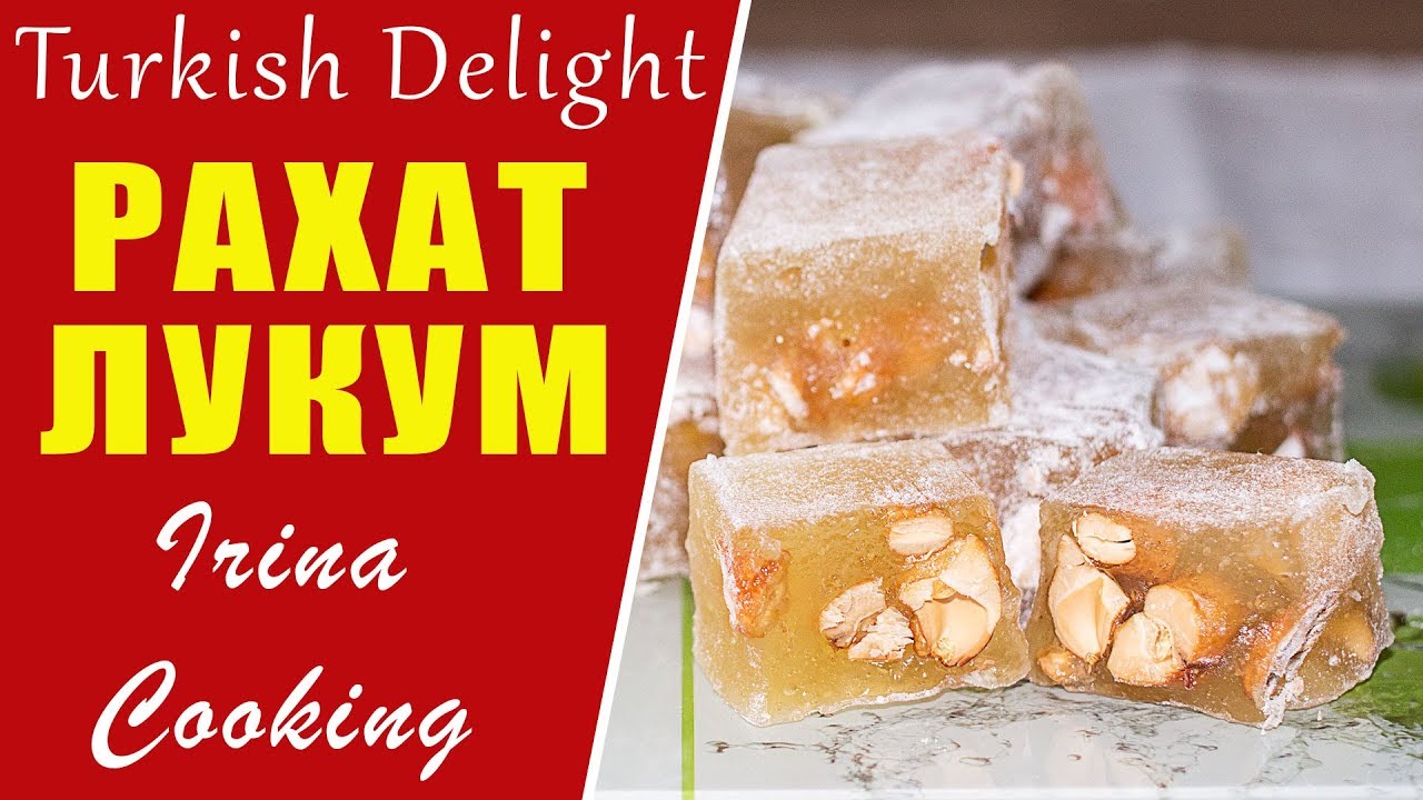 Восточные Сладости  🍬 РАХАТ ЛУКУМ  в домашних условиях TURKISH DELIGHT
