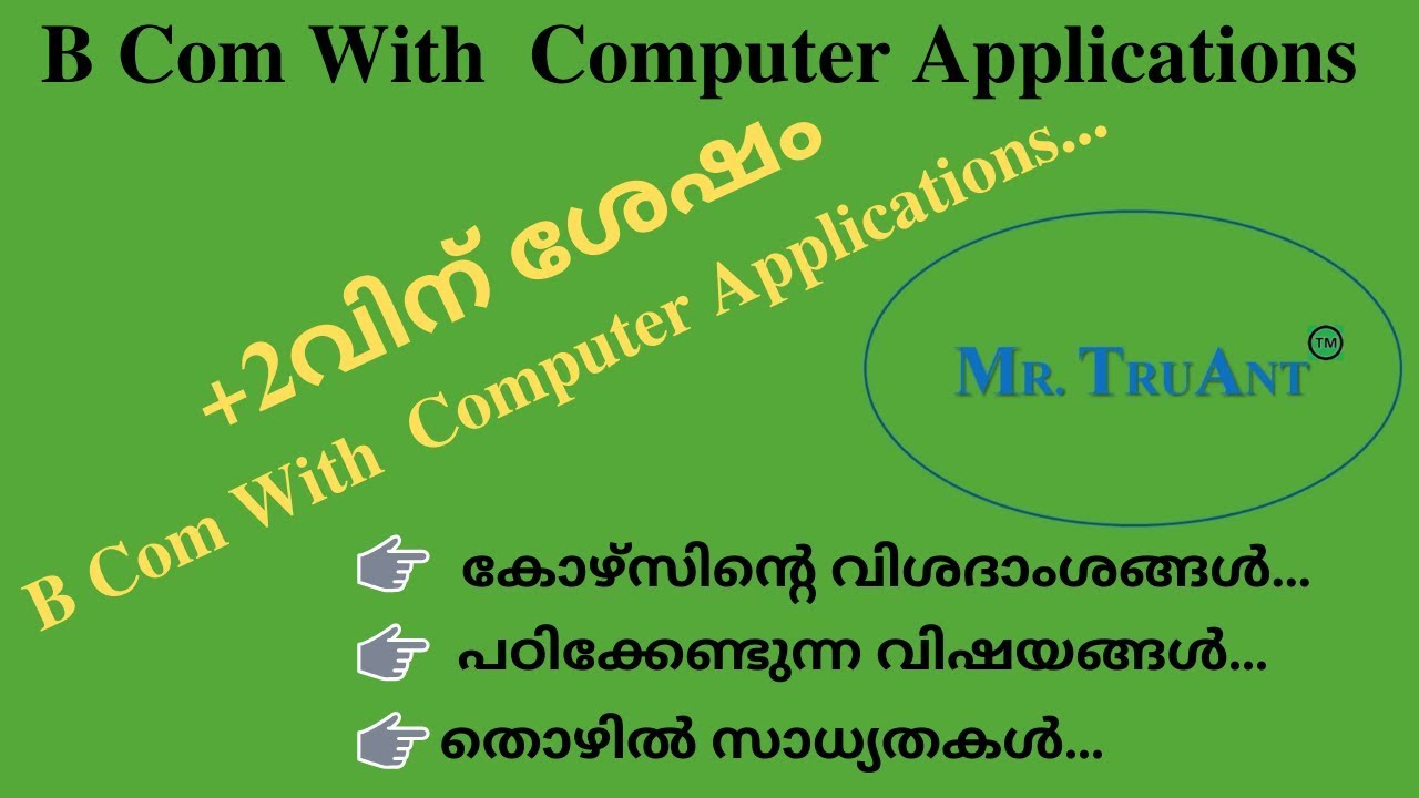 B Com with Computer Application കോഴ്സിന്റെ വിശദാംശങ്ങൾ, തൊഴിൽ സാധ്യതകൾ...