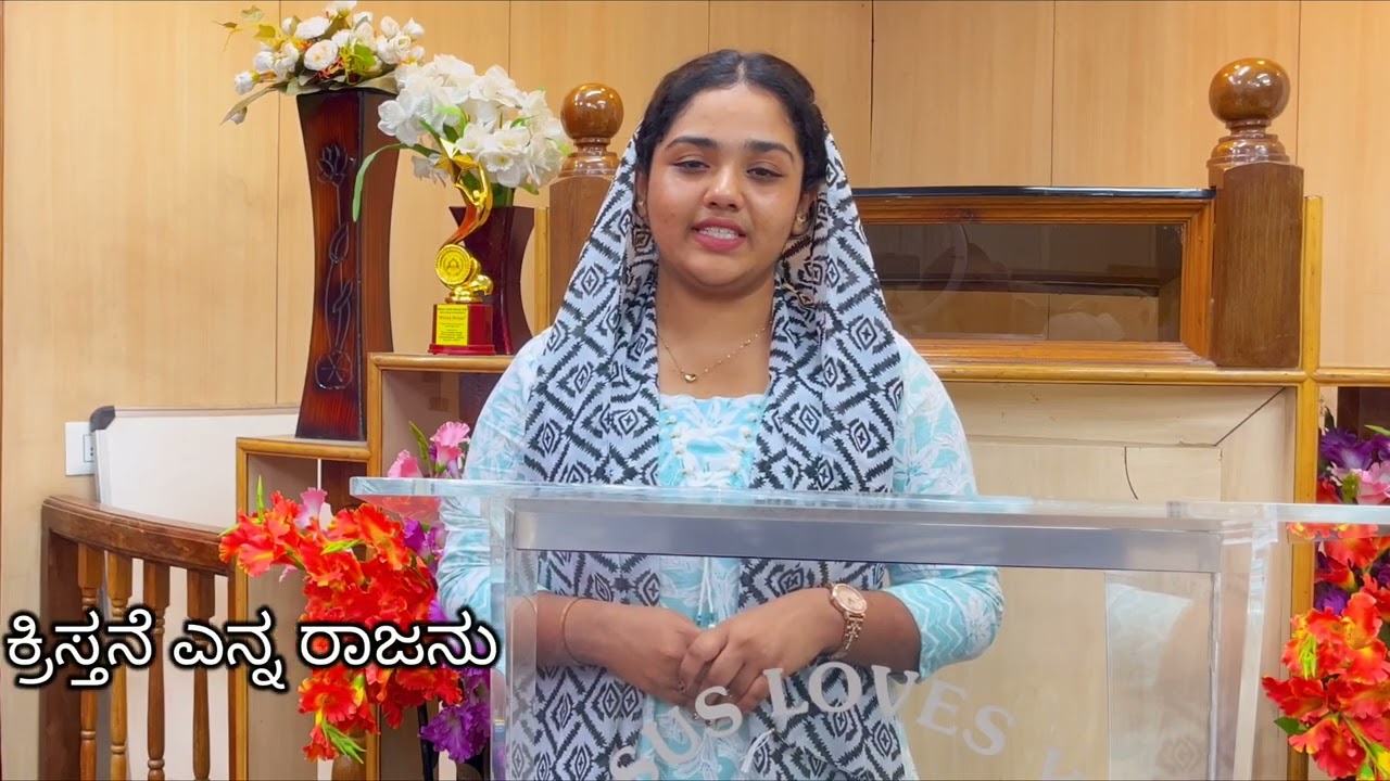 Kristhane Yenna Raajanu/ಕ್ರಿಸ್ತನೆ ಎನ್ನ ರಾಜನು/KannadaChristian devotional song/Ruby Shalini Songs