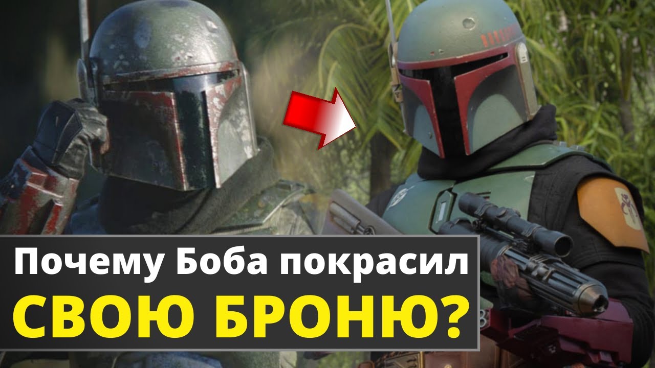 Почему Боба Фетт перекрасил свою броню в Мандалорце, а не в Оригинальной Трилогии? | Звездные Войны