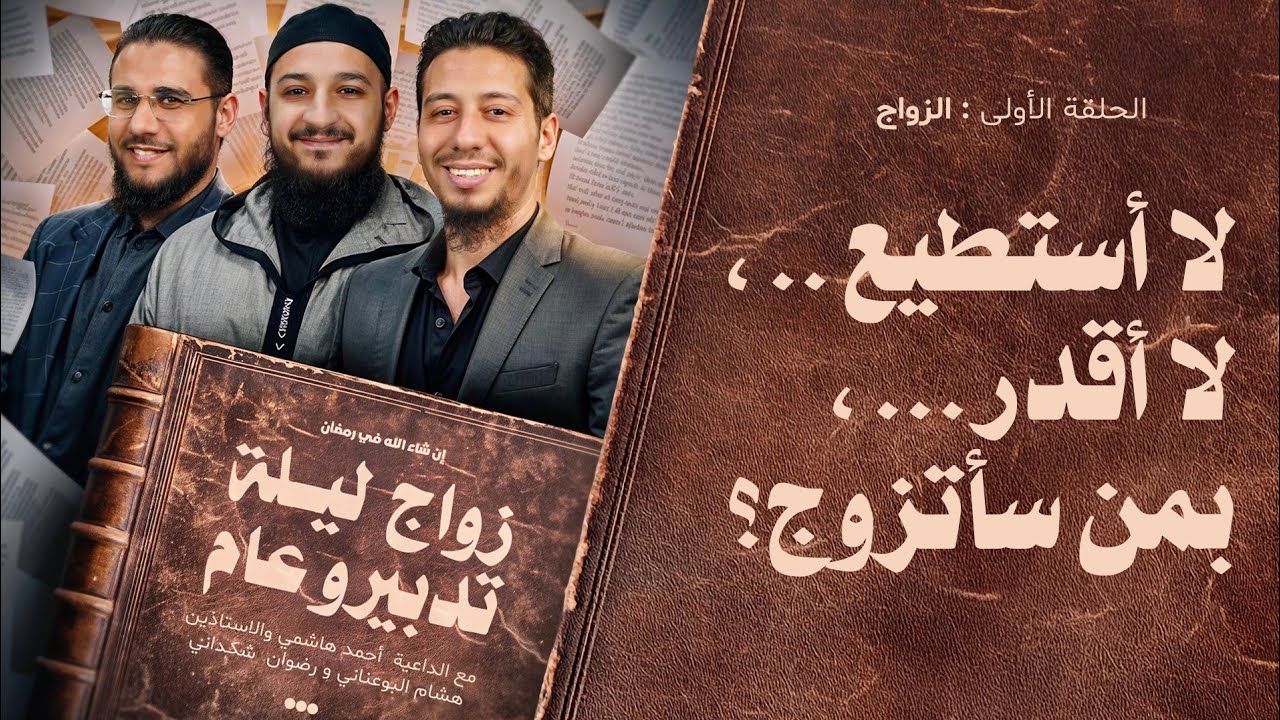 كيف سأتزوج؟ لا أستطيع..، لا أقدر..، بمن سأتزوج؟ | بودكاست زواج ليلة تدبيرو عام
