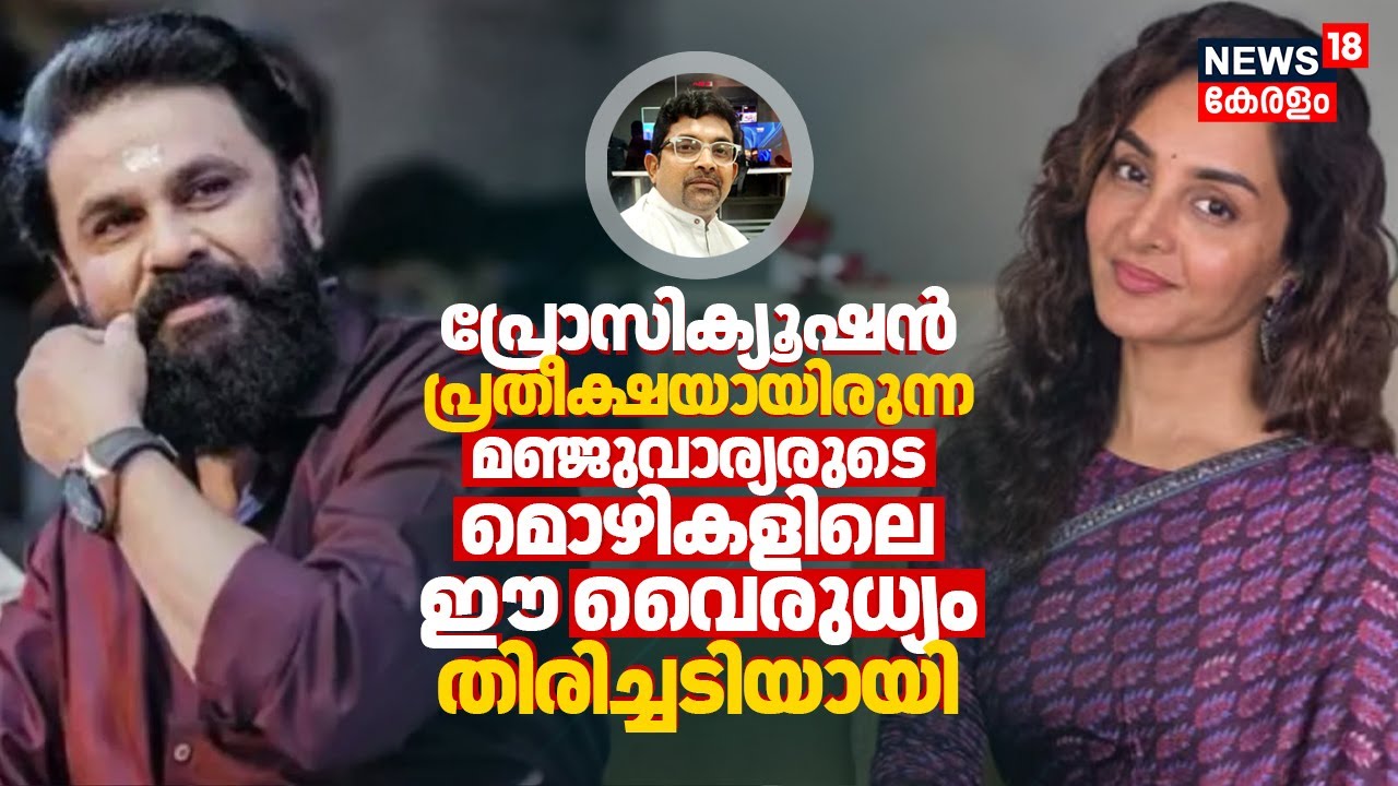 Dileep Case: Prosecution പ്രതീക്ഷയായിരുന്ന മഞ്ജുവാര്യരുടെ മൊഴികളിലെ ഈ വൈരുധ്യം തിരിച്ചടിയായി 4K|N18V