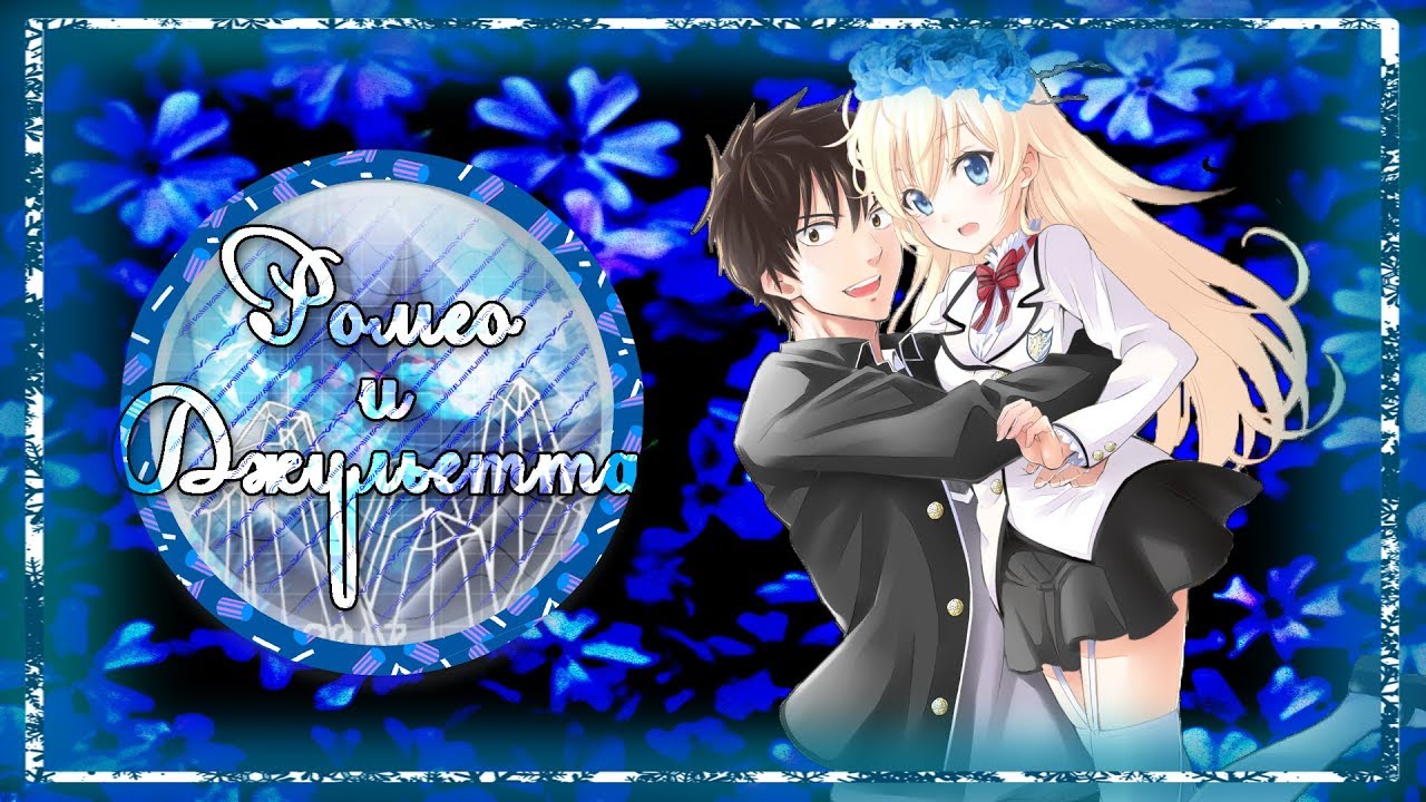 『Аниме-трейлер』Ромео и Джульетта【Kishuku Gakkou no Juliet】