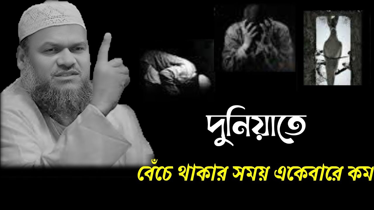 দুনিয়াতে বেঁচে থাকার সময় একেবারে কম,,  আব্দুর রাজ্জাক বিন ইউসুফ নতুন ওয়াজ ২০২৫