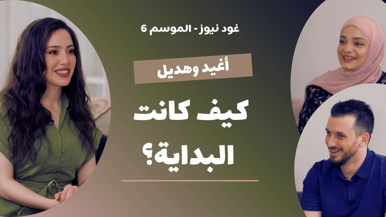 غود نيوز - الموسم 6 | الحلقة 3  أغيد وهديل… محتوى، زواج وحياة جديدة في ألمانيا