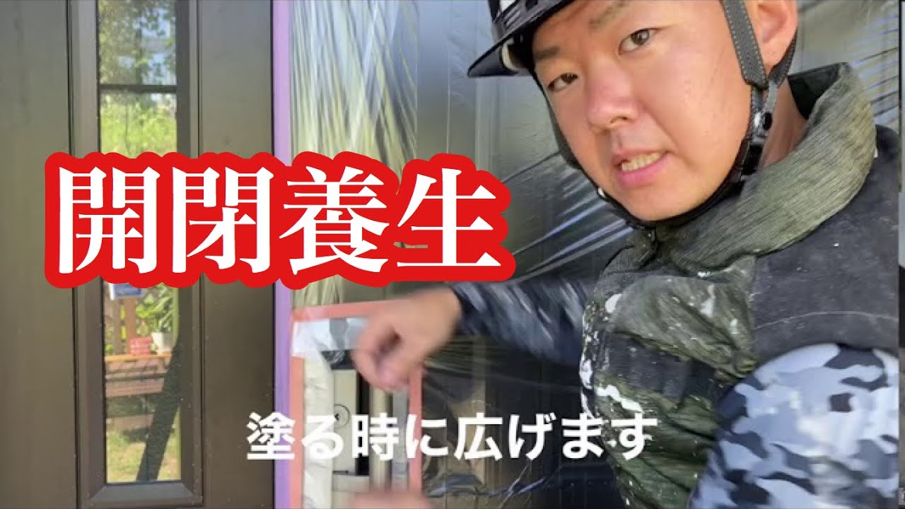 玄関ドアの開閉養生