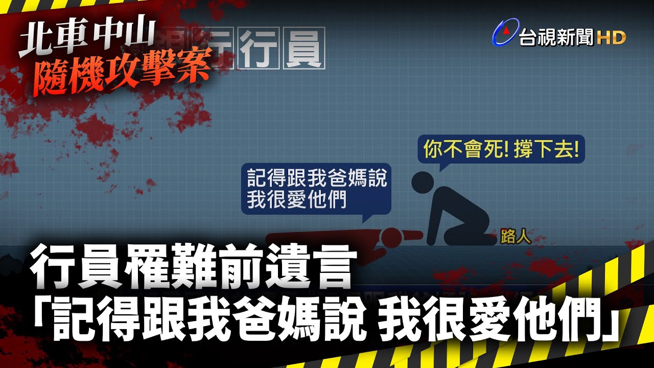 行員罹難前遺言 「記得跟我爸媽說 我很愛他們」