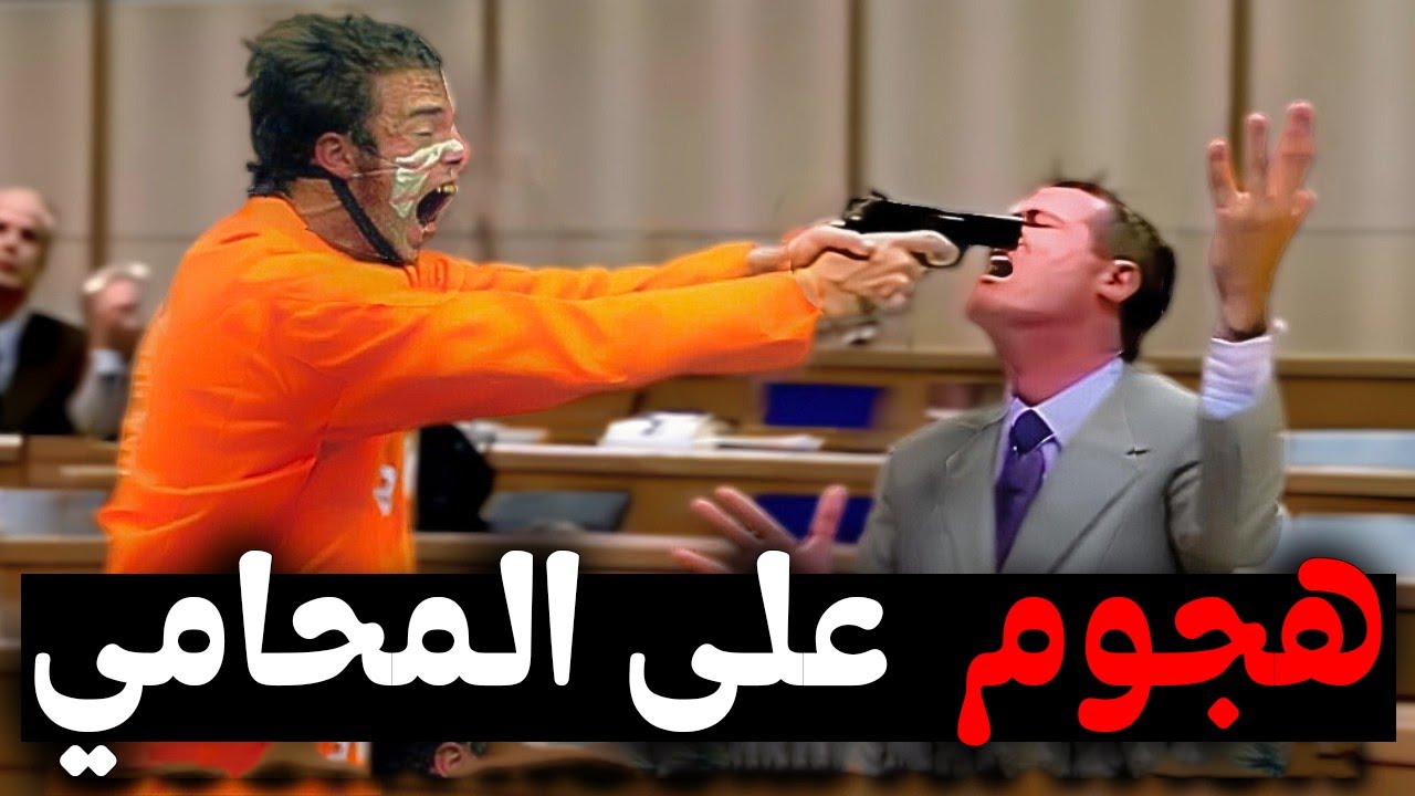 عـندما يـهجم المـجرم عـلى المـحامي : أشـرس الهجومـات على الاطلاق