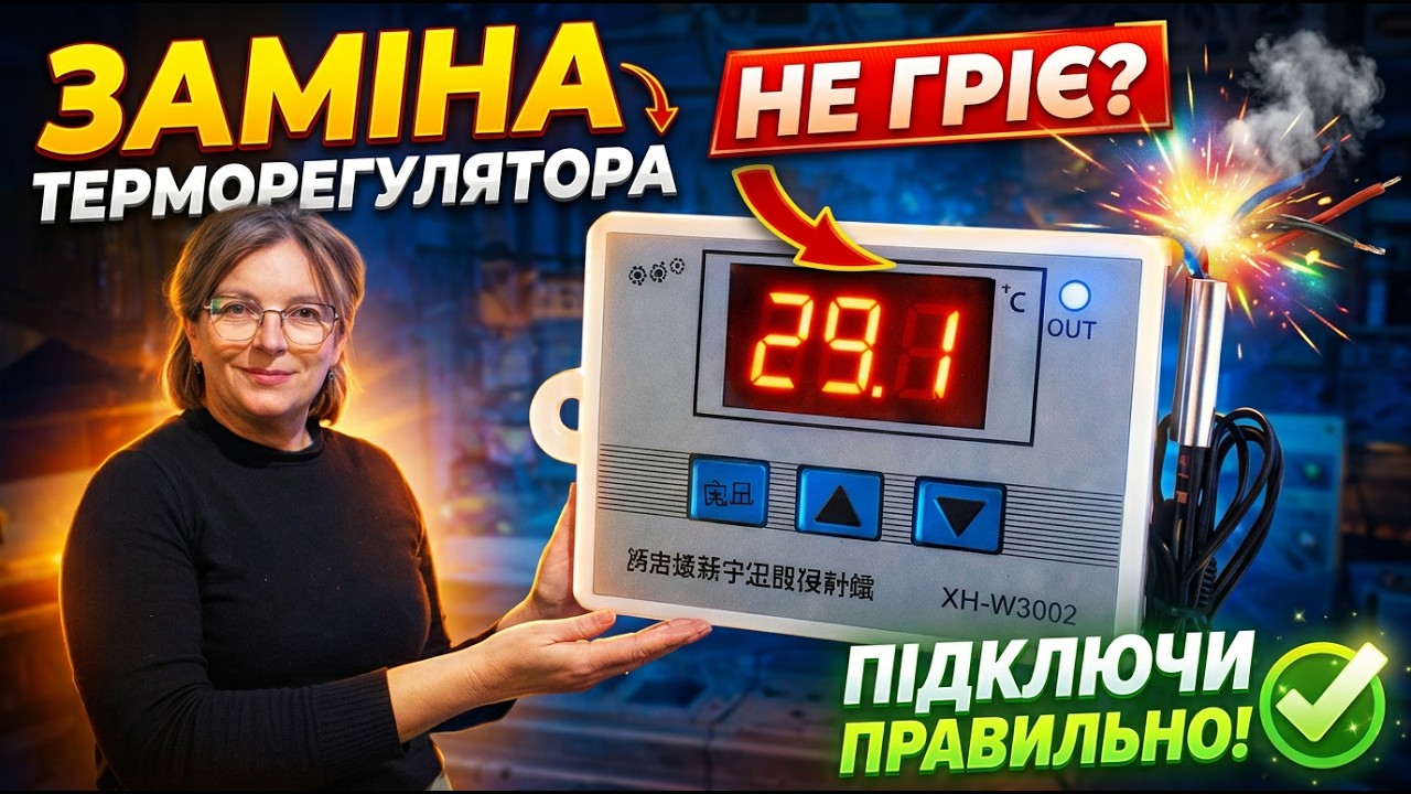 Заміна терморегулятора в інкубаторі 🔧 Як правильно підʼєднати та налаштувати