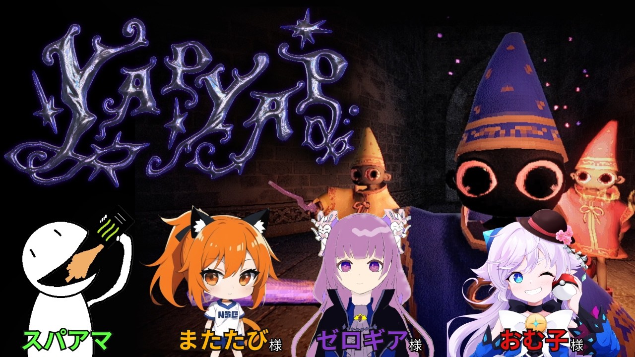 【YAPYAP】前回とメンツが異なる魔法使い【コラボ】