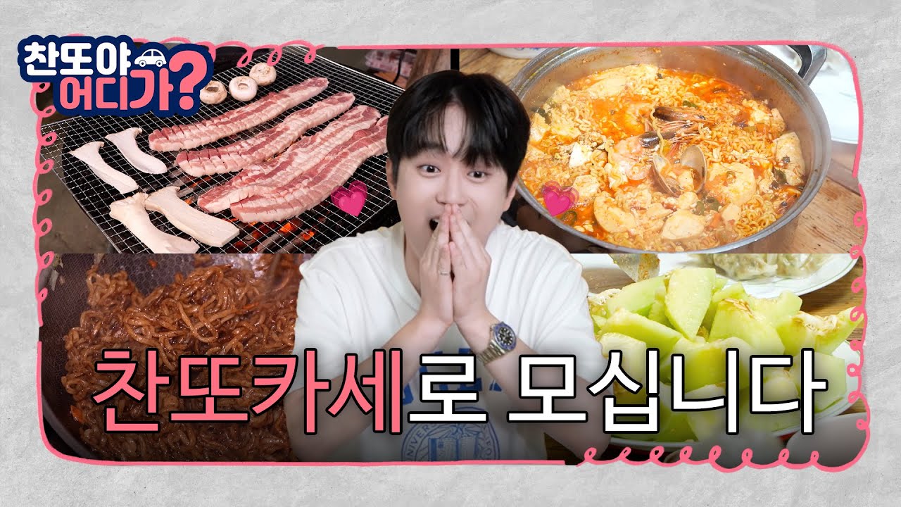 찬또카세로 모십니다👨‍🍳 [찬또야 어디가? 괴산편] EP.03