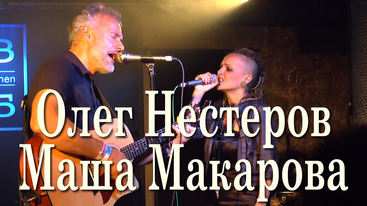 Олег Нестеров, Маша Макарова. Где цветы, дай мне ответ... Концерт «18 лет группе 