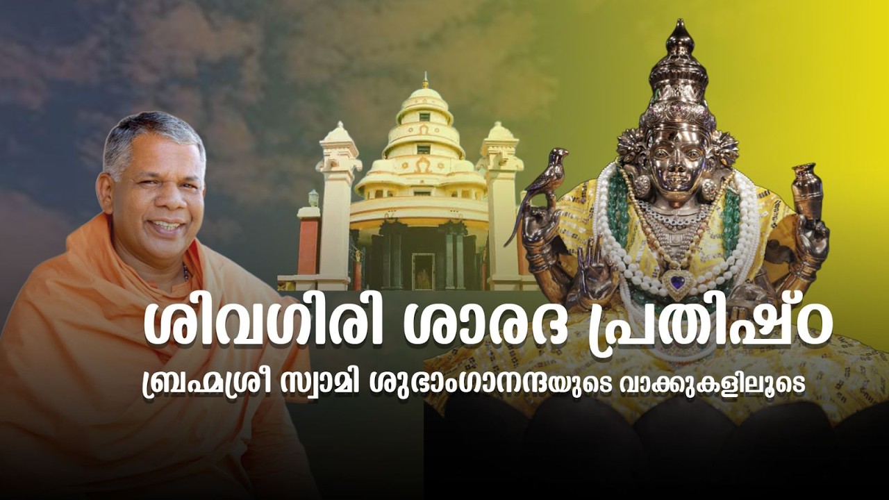 Sivagiri Sarada Prathishta | Swamy Subhangananda | Sivagiri | Episode 01