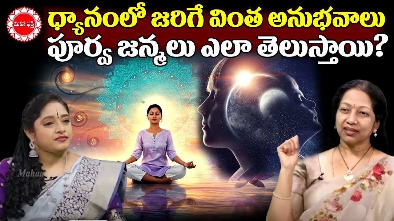 ధ్యానంలో జరిగే వింత అనుభవాలు పూర్వ జన్మలు ఎలా తెలుస్తాయి? | Dyana Sandehalu part 2 | Mahaa bhakti