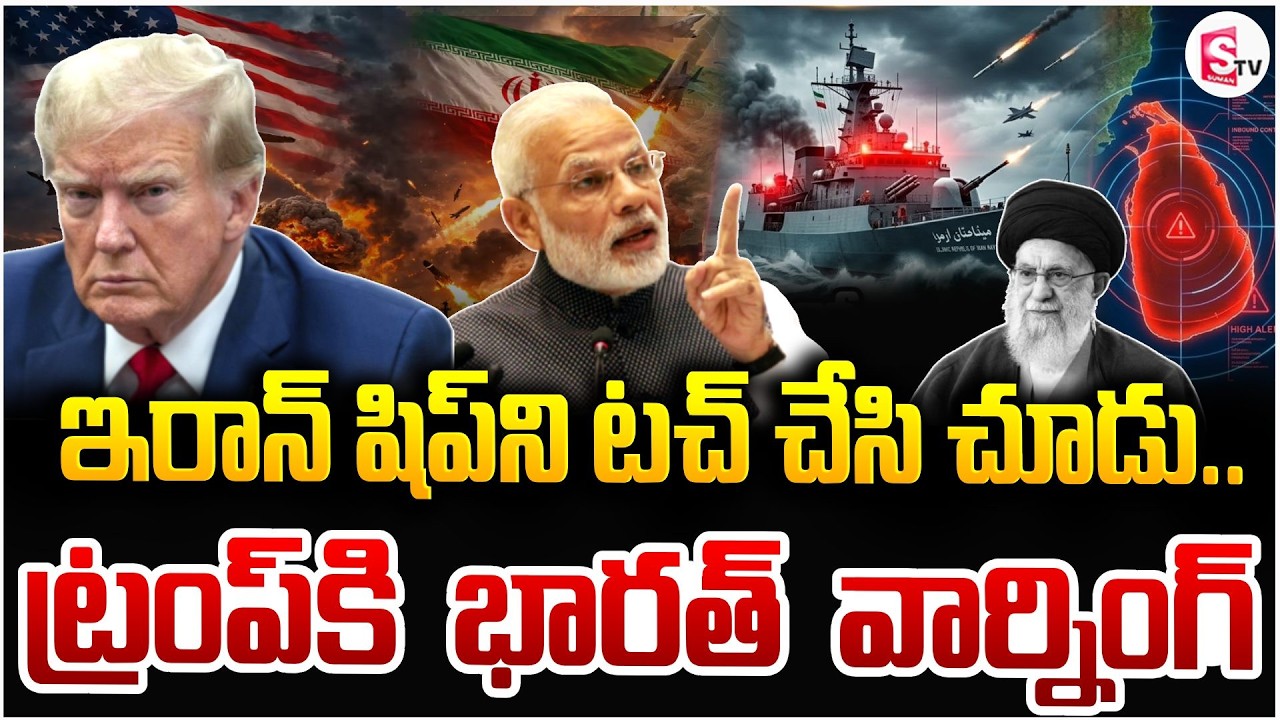 ట్రంప్‌కి భారత్ వార్నింగ్ | India Supports Iran | America Iran War | PM Modi | Trump | SumanTV Vijay