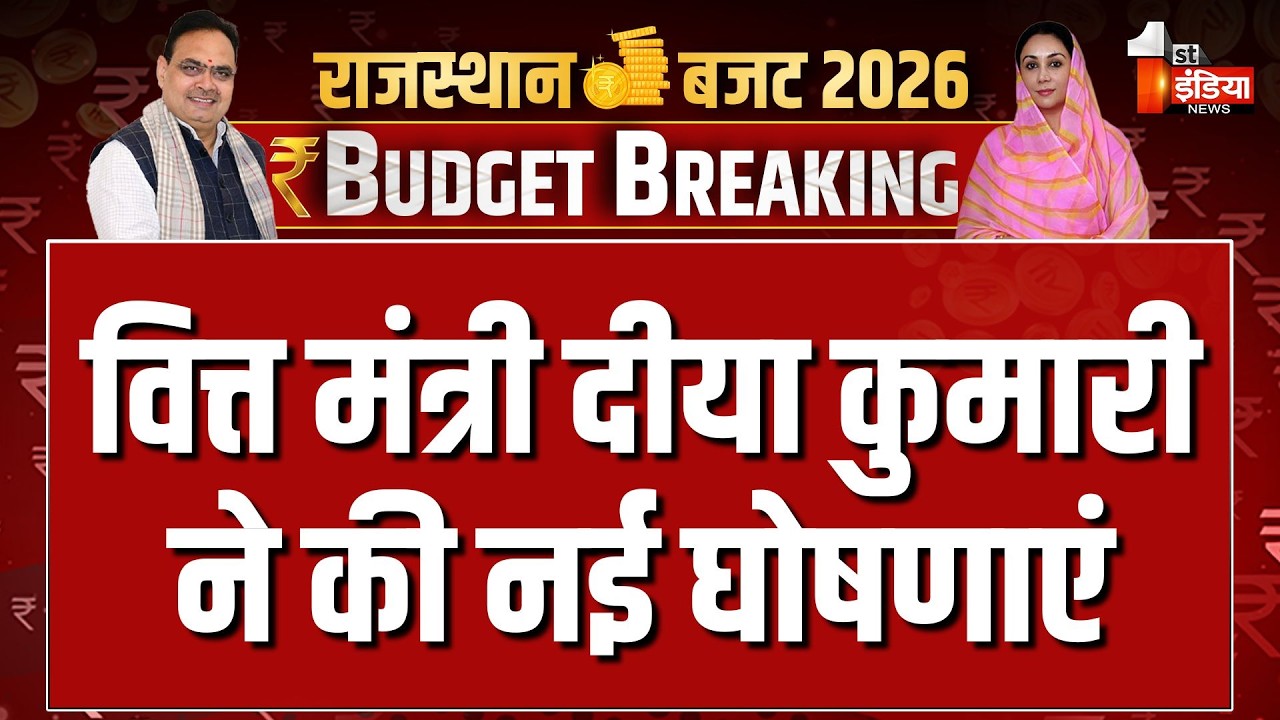 Rajasthan Budget Session: Lunkaransar में बनेगा मिनी सचिवालय, वित्त मंत्री Diya Kumari ने की घोषणाएं