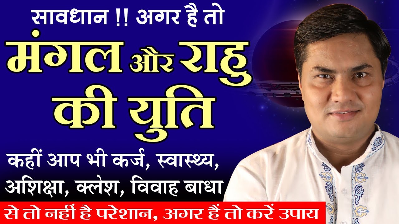 अगर कुंडली मे मंगल और राहु की है युति तो हो जाओ सावधान 🔴 | Mangal Rahu Conjunction | Suresh Shrimali